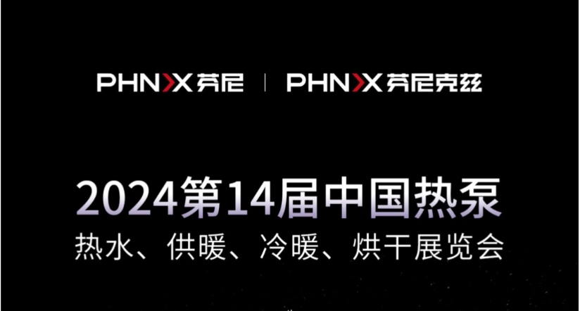 就在今天 | 芬尼克茲整裝待發(fā)，與您相約2024第十四屆中國熱泵展！
